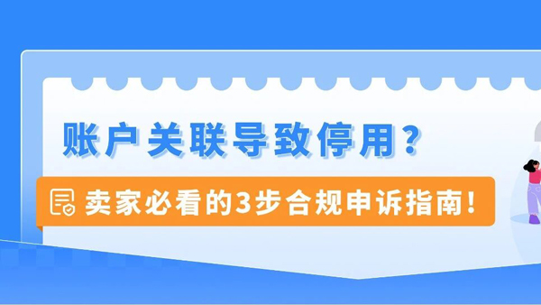 重要提醒｜亚马逊账户关联自查指南，三步排查降低停用风险