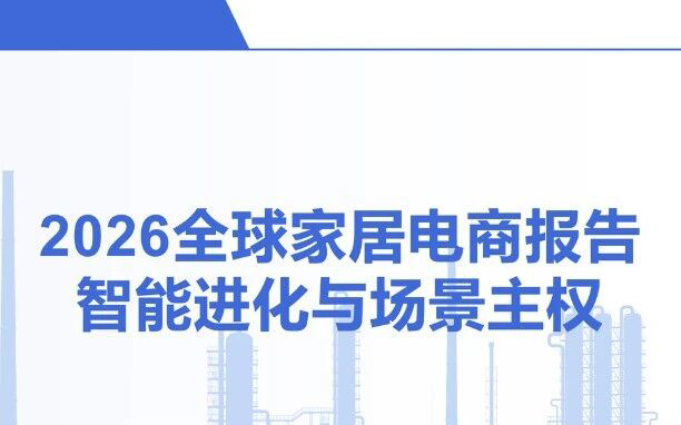 从卖产品到卖AI空间：2026全球家居电商市场分析与实战指南