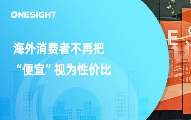 低价吸引力减弱，出海品牌如何摆脱路径依赖，重塑性价比？