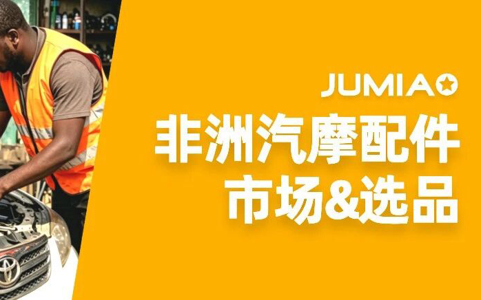修出来的百亿生意：85%二手车占比，非洲汽摩配赛道迎来爆发！