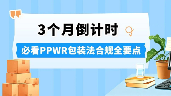 倒计时不足3个月！PPWR欧盟包装法常见问题说明（附实操清单）