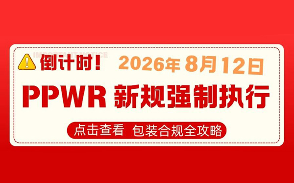 倒计时！2026年8月12日PPWR强制生效，欧盟包装不合规直接停售！