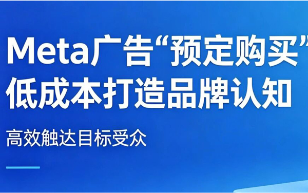 别再只会投效果广告！Meta广告“预订购买”功能，低成本打造品牌认知
