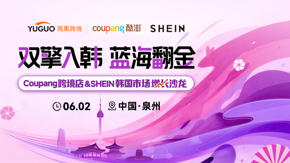 双擎入韩，蓝海翻金——Coupang 跨境店 SHEIN 韩国市场增长沙龙 1 双擎入韩，蓝海翻金——Coupang 跨境店 & SHEIN 韩国市场增长沙龙