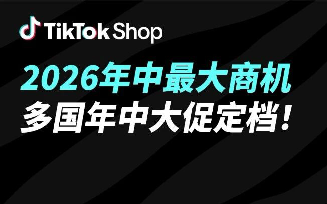 定档6月！TikTok Shop各国年中大促即将开启，抢赢年中最大商机！