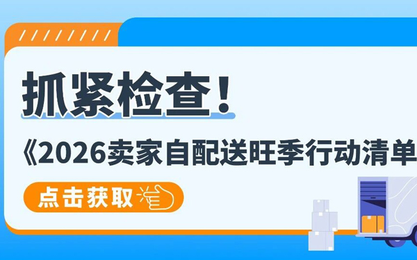 抓紧检查！亚马逊卖家自配送11项准备清单，备战旺季！