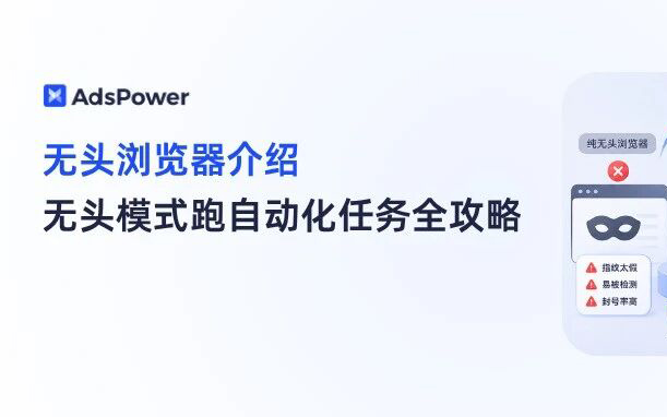 无头浏览器是什么？2026 年更安全高效的无头模式跑自动化任务全攻略