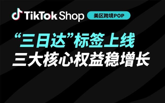 曝光、转化、复购全面提升！TikTok Shop “三日达”标签计划全解读