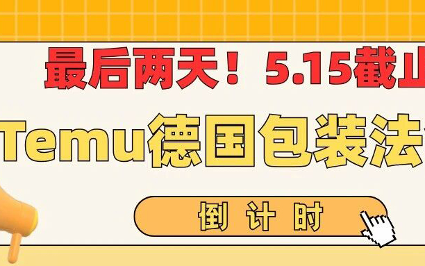 最后两天！Temu德国站大筛查开启，包装法凭证截止5.15！