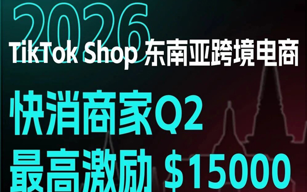 最高激励$15000！快消行业商家Q2扶持政策与增长指南！