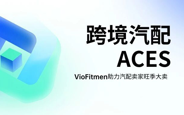 汽配工厂出海必看：ACES适配性工具，解决跨境汽配80%核心痛点