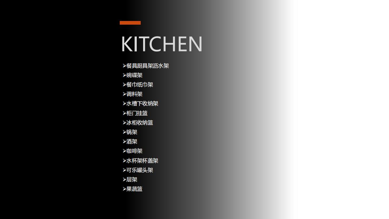 厨房收纳用品（定制）