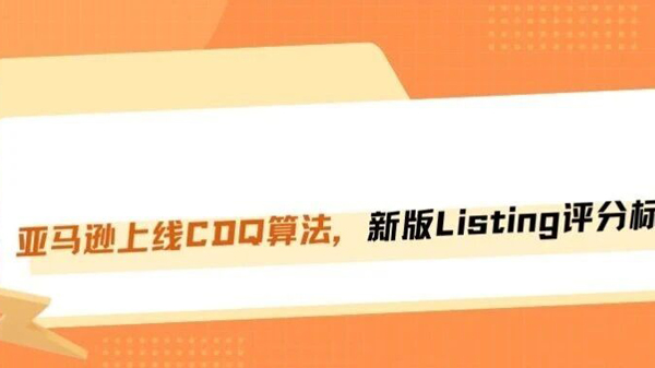 流量暴跌！亚马逊全新CDQ算法上线，旧版Listing玩法失效！