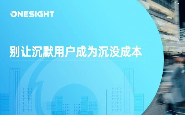 用户唤醒：出海品牌如何激活沉默的海外用户