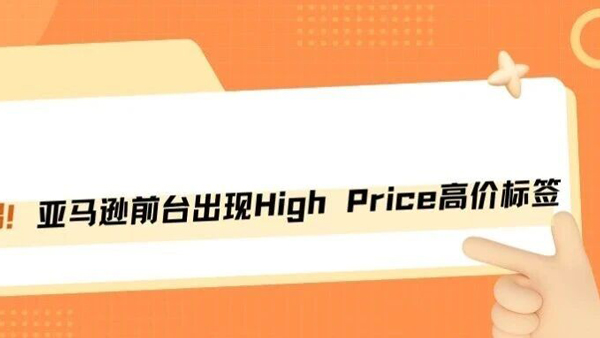 突发！亚马逊前台惊现高价标签，流量腰斩！