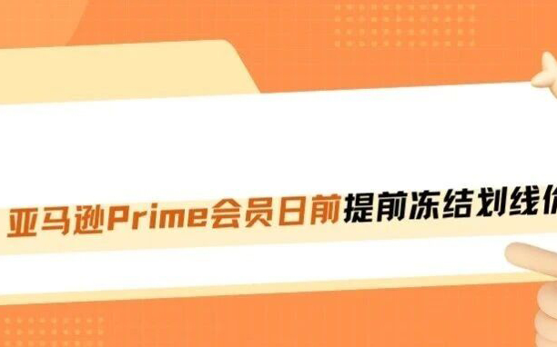 突发！亚马逊强制冻结Prime会员日划线价！