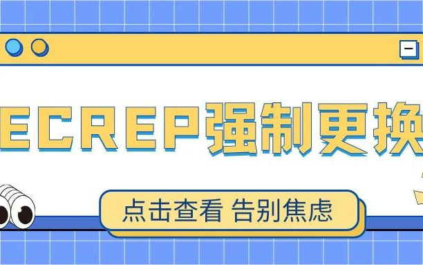 紧急澄清！EC REP不用全换成EU REP，90%跨境卖家白慌了！