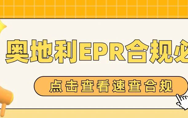 紧急！奥地利EPR合规风暴来袭，欧洲卖家如何破局？