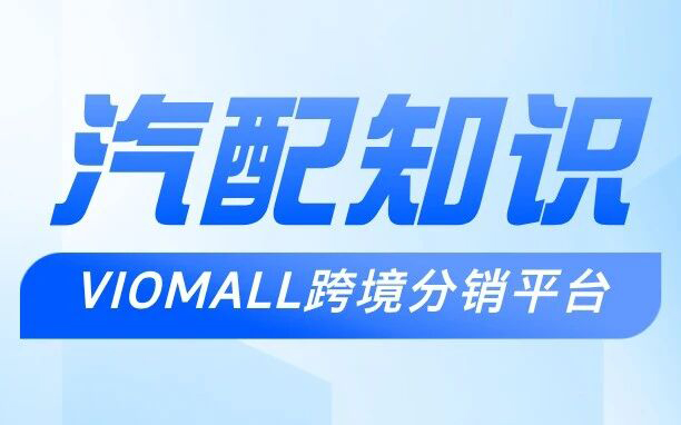 还在卷通用件？亚马逊汽摩配这波“专车专用”替换件，才是中小卖家的避风港