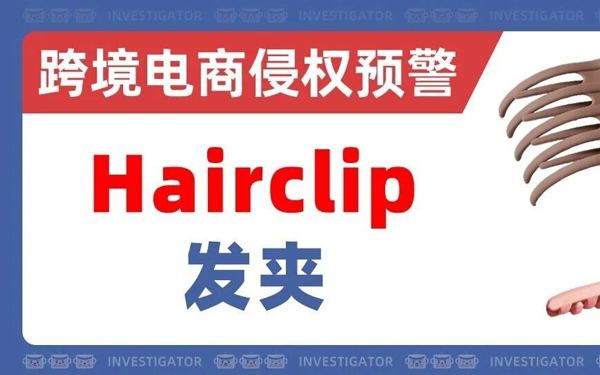 连下3证！爆款发夹一下成“雷区”！？