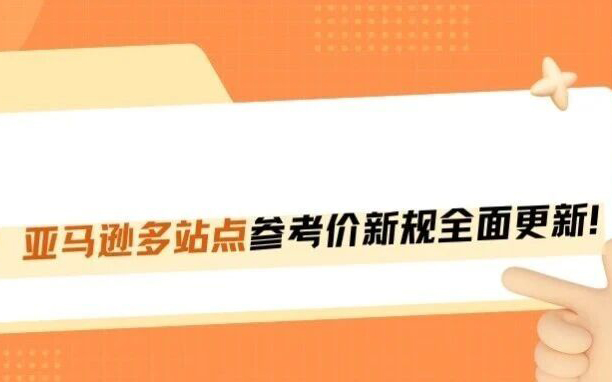重磅！亚马逊划线价参考价新规强势上线！