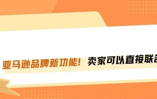 重磅！亚马逊品牌联名功能正式上线！