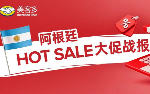 阿根廷HOT SALE大促战报：销售额超4.3亿美元，销量同比增长17.1%！