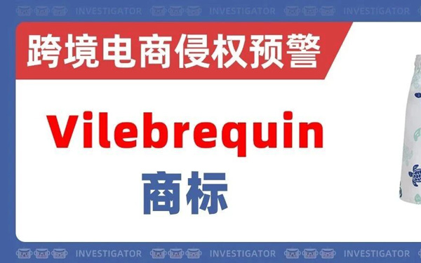 2026-cv-00275，法国高端泳装品牌Vilebrequin商标维权！卖家慎用海龟图案！