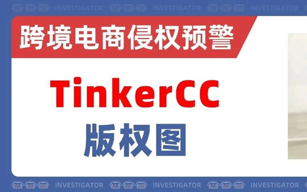 2026-cv-01775，TinkerCC版权图TRO突袭！这18张手工饰品图别乱用！