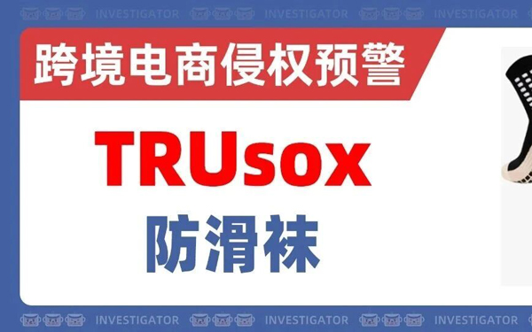 2026-cv-04588，TRUsox防滑袜TRO来袭！商标专利双重风险！