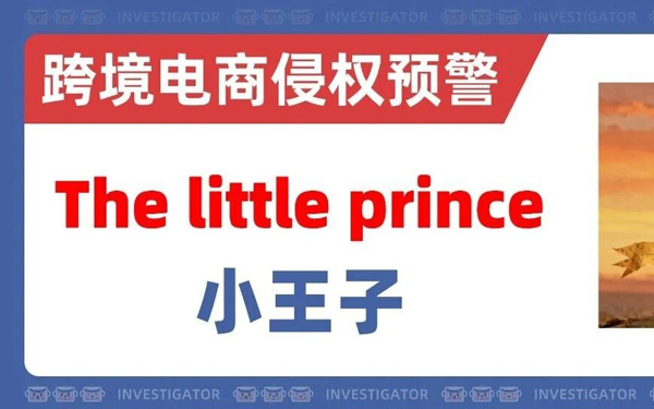 2026-cv-04936，Whitewood律所再添新案！The little prince小王子商标维权！