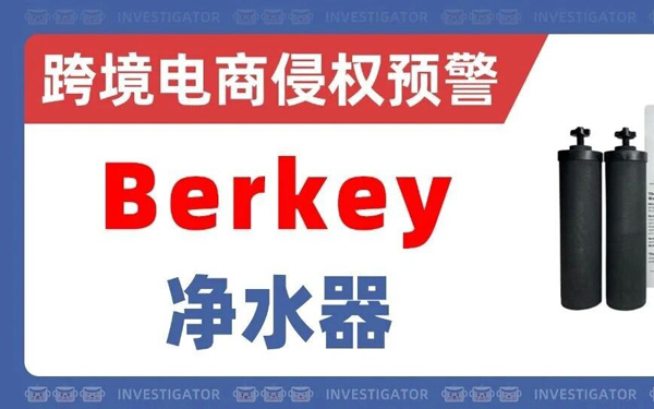 2026-cv-05057，Berkey净水器商标正在维权！多平台卖家被起诉！
