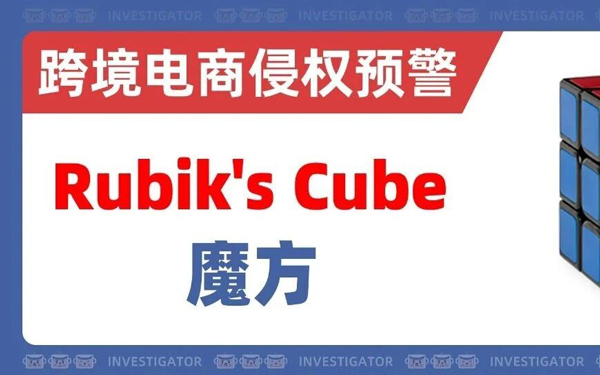 2026-cv-05963，Rubik’s Cube魔方重启维权！相关产品请火速下架！