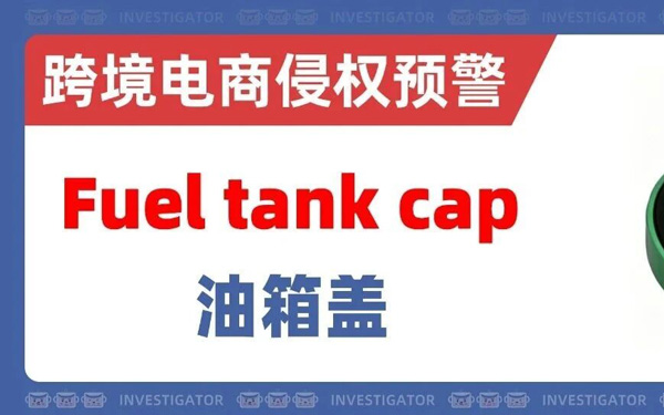 2026-cv-06734，国人卖家开启专利维权！油箱盖侵权风险攀升！