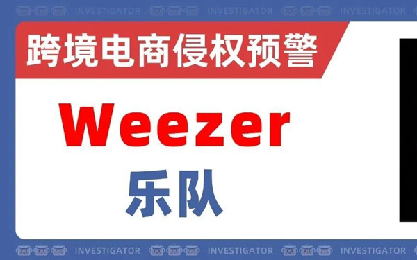 2026-cv-07119，知名乐队Weezer再次商标维权！T恤海报等类目高危！