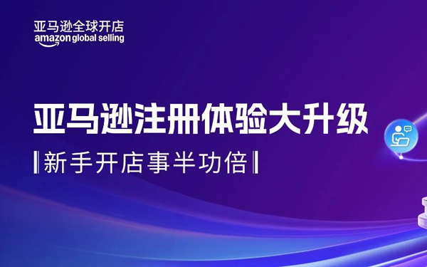 2026亚马逊新卖家入驻体验大升级：全新注册界面+开店卖家助手，高频难点一次讲清