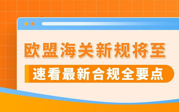7月1日起，从欧盟境外发往欧盟的跨境FBA和FBM订单，将面临全新的海关要求