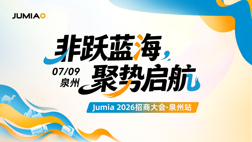 Jumia 2026招商大会·泉州站 1 Jumia 2026招商大会·泉州站