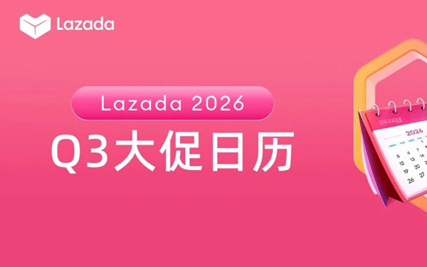 Lazada 2026 Q3大促日历新鲜出炉！