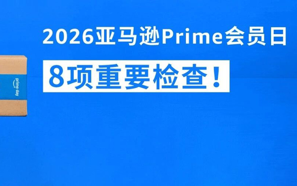 Prime会员日前最后冲刺！8项重要检查，请立即行动！