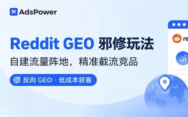 Reddit GEO 邪修打法：自建 Subreddit 垄断赛道搜索流量