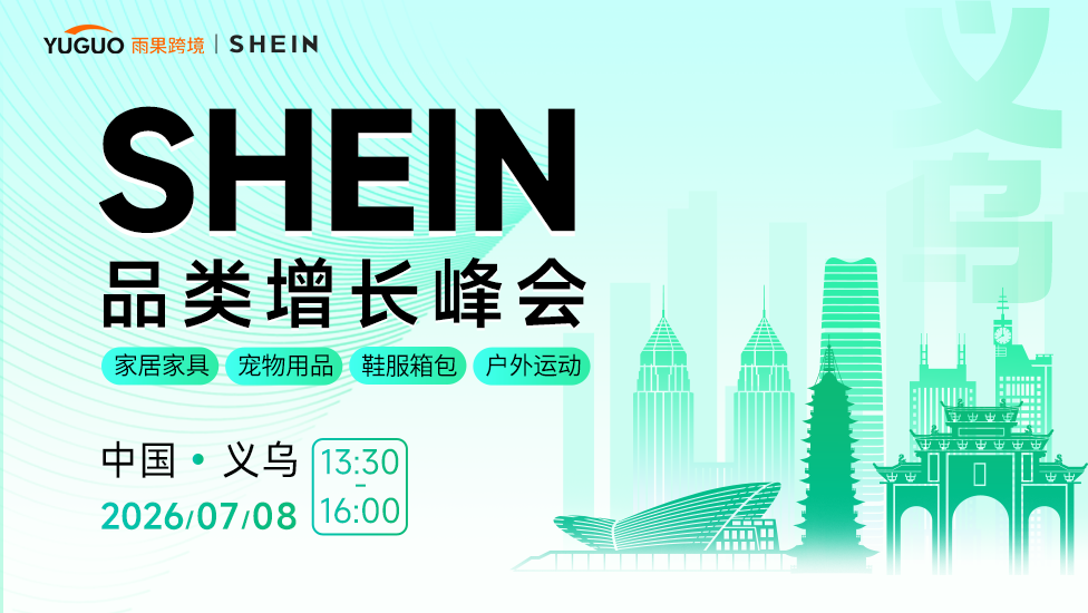 SHEIN重点品类增长峰会·义乌站 1 SHEIN重点品类增长峰会·义乌站