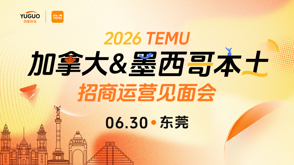 TEMU加拿大&墨西哥本土招商运营见面会·东莞站