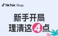 TikTok Shop东南亚跨境电商达人合作怎么选更合适？商家先看这4件事