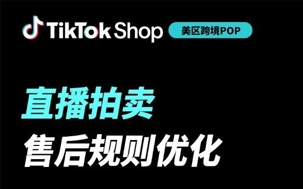 TikTok Shop直播拍卖售后规则优化，全力护航美区跨境POP商家入局爆发
