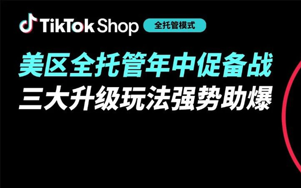 TikTok Shop美区全托管年中促备战指南发布：玩法全面升级、爆品更爆