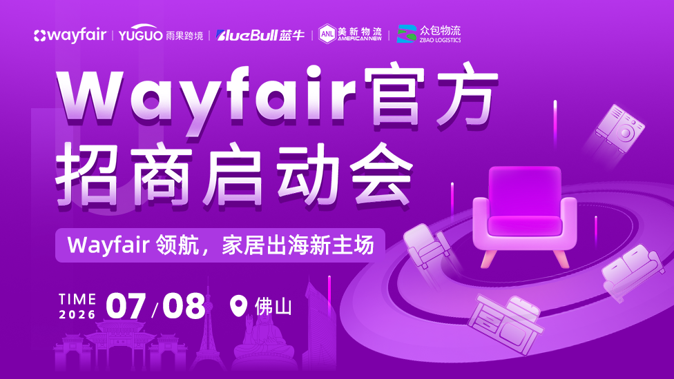 Wayfair官方招商启动会 佛山站 1 Wayfair官方招商启动会-佛山站