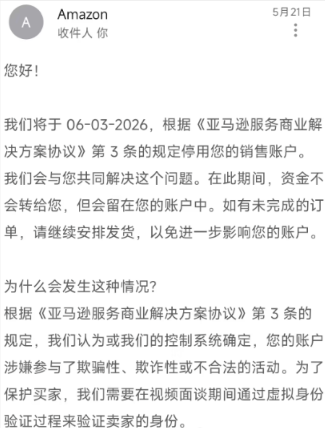 重磅！亚马逊“协议三”扫号爆发，大批卖家中招！