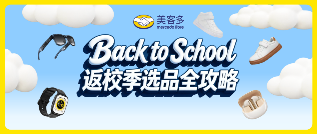 借力世界杯与开学抢占先机：美客多自发货第三季度选品热点直击！