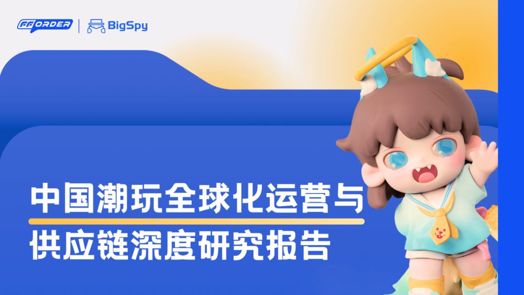 《潮玩全球化运营与供应链深度研究》发布！POP MART、TOPTOY两种出海模式，谁更胜一筹？